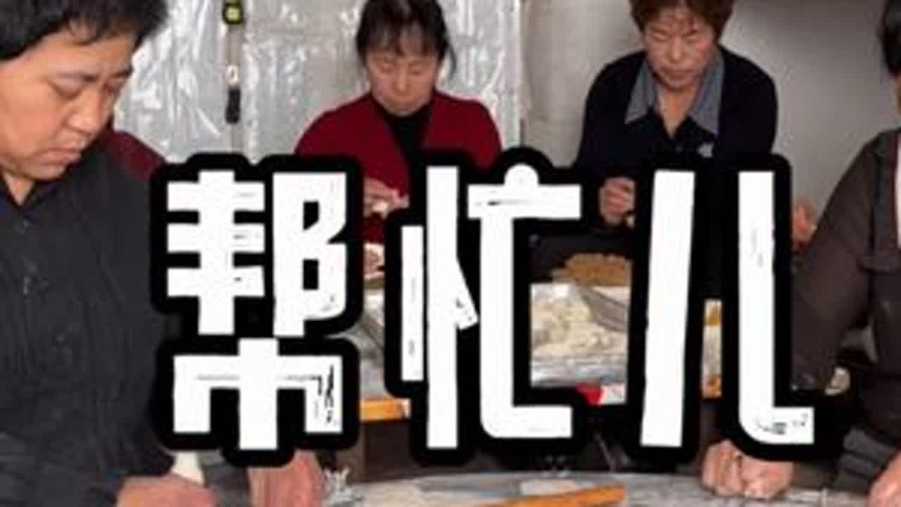 十个人两天包了一万个冻饺子，你敢相信吗 #饺子 #冻饺子 #帮忙 #新农人计划2026 #抖音新农人