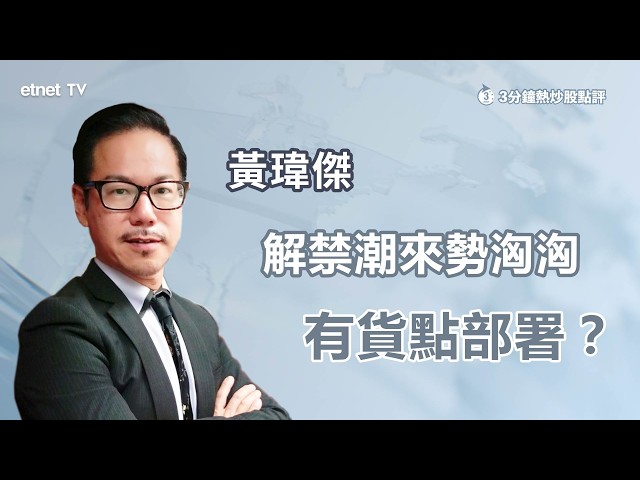 【3分鐘熱炒股點評】AI孖寶下月解禁，上市累升逾十倍高處不勝寒？