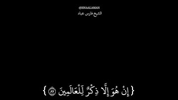 تلاوه خاشعه الشيخ فارس عباد كرومات سوداء حالات واتساب من سورة ص