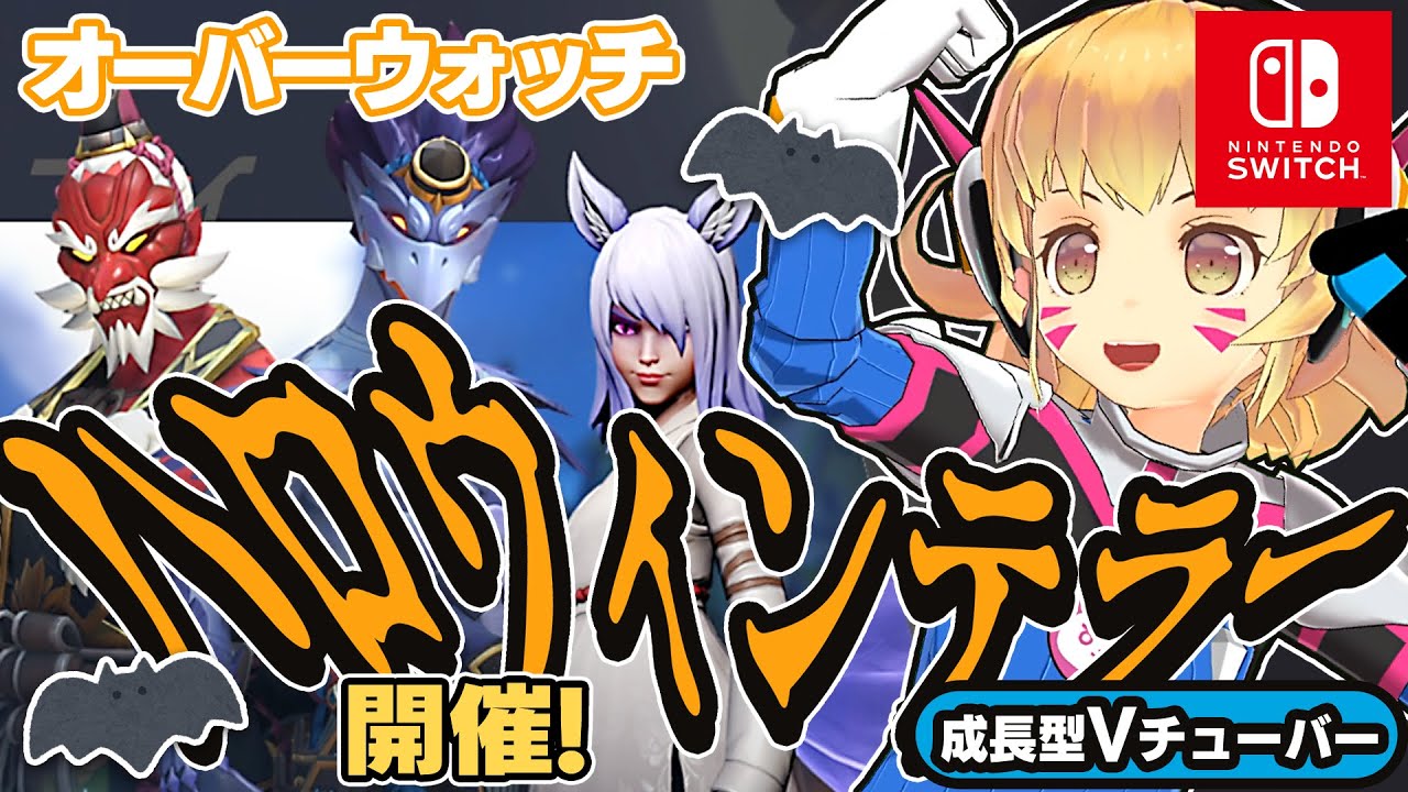 オーバーウォッチ Switch版 ハロウィンと無料トライアル始まったよ Overwatch 22 関西女性vtuberゲーム実況 Youtube