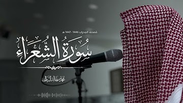 مصحف المحراب ١٤٤٧/١٤٤٦هـ -سورة الشعراء- محمد بن خالد المبارك 