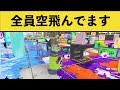 【バグ】全員が空を飛ぶバグが別ゲーすぎるw w w【スプラ3】【スプラトゥーン3】面白いシーン集part137