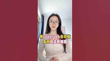 用DeepSeek一分钟做各种动态数据图！ #ai工具 #deepseek #数据图表 #图表