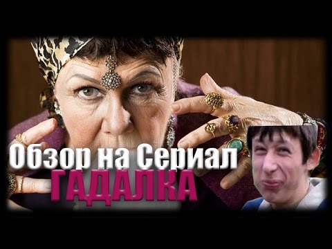 Сериал гадалка отзывы