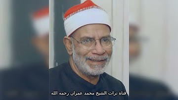 الشيخ محمد الهلباوي مقطع خاشع من سورة هود