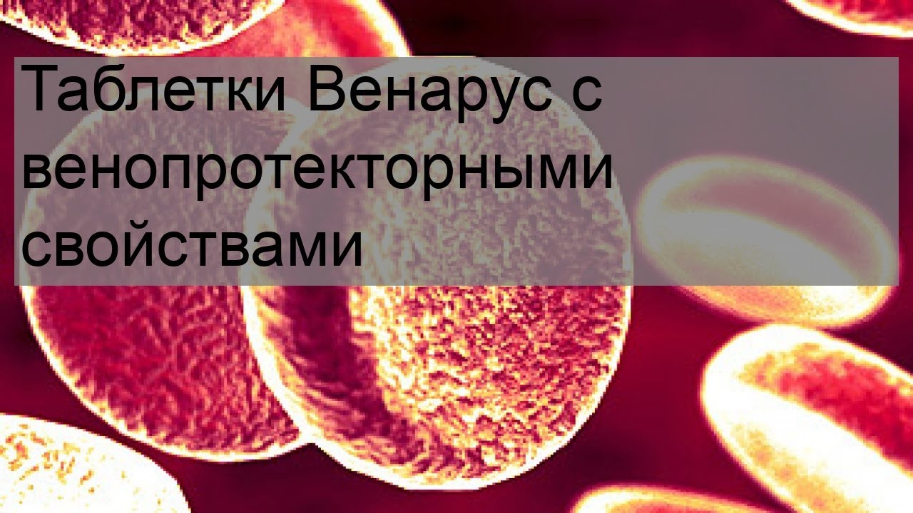 Таблетки Венарус с венопротекторными свойствами