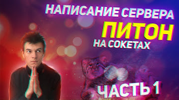 Урок 5 - Модуль socket - Написание сервера для обработки сообщений