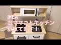[ドゥクティグ]IKEAのおママごとキッチンを組み立ててみた