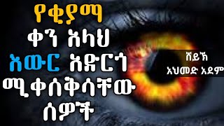 የቂያማ ቀን አላህ እውር አድርጎ ሚቀሰቅሳቸው ሰዎች |ኡስታዝ አህመድ አደም| hadis Amharic ቁርአን  ሀዲስ በአማርኛ Qeses tube