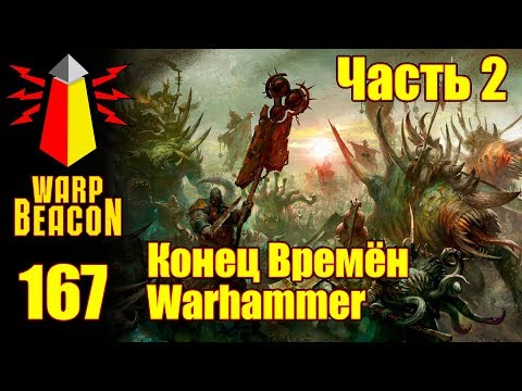 Видео: ВМ 167 Либрариум - Конец Времён Warhammer End Times / часть 2