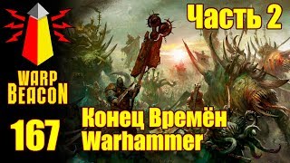 ВМ 167 Либрариум - Конец Времён Warhammer End Times / часть 2