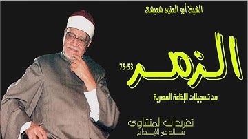 تلاوة نادرة لأول مرة للكروان الشيخ أبو العنين شعيشع وما تيسر من سورة الزمر من  الروائع