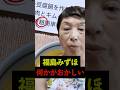 福島みずほ何かがおかしい「超簡単」を「趙簡単」と誤爆ポストして「本当に日本人か?」と疑われてしまう #shorts