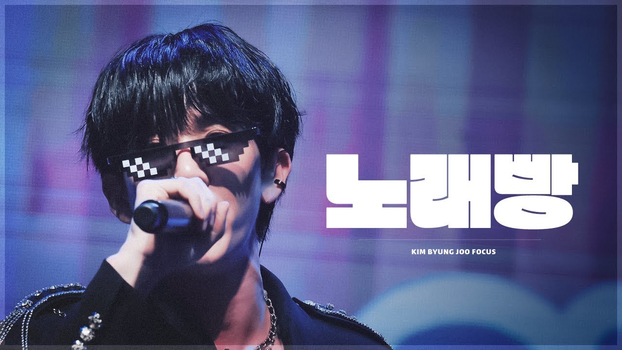 231105 1st 팬콘서트 Serendipity 앵콜 콘서트 2부 코너 '노래빵' 김병주 4K FOCUS