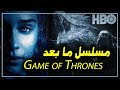 تحميل أغنية ملف ترجمه ل Game Of Thrones الموسم الرابع Mp3 Mp4