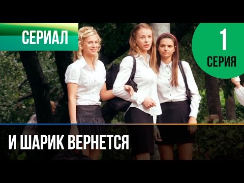 ▶️ И шарик вернется 1 серия - Мелодрама | Фильмы и сериалы - Русские мелодрамы