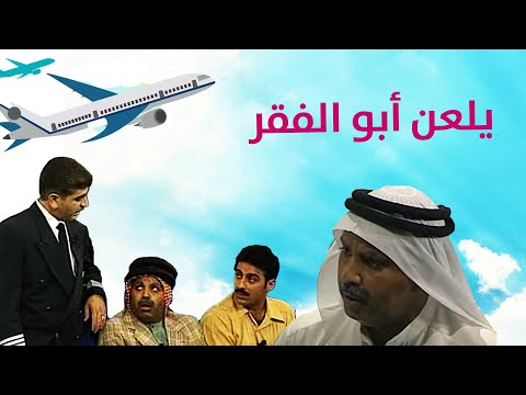 يلعن أبو الفقر هالله هالله با أوروبا مسرحية اه يادرب الزلق 
