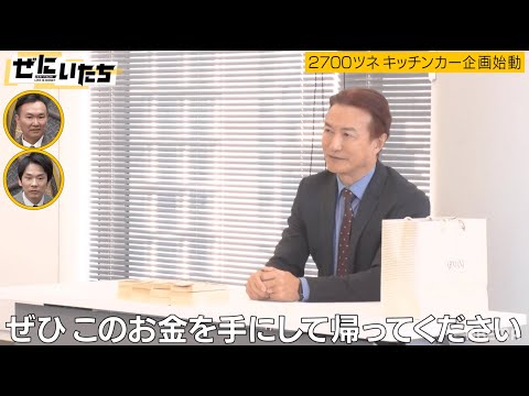 【ゼニ儲けプロジェクト】即日出資！？2700ツネを呼び出しキッチンカービジネスに南原社長が2000万用意💴濱家「絶対うまくいく」│かまいたち山内濱家MCぜにいたち毎週月曜23時からABEMA放送中
