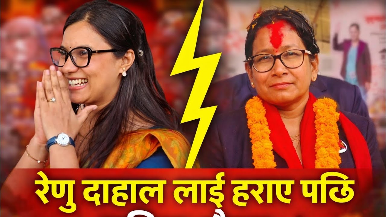 रेणु दाहाल लाई हराए पछि सविता गौतम! Sabita Gautam। Chitwan 3 Election ।Renu dahal vs sabita Gautam।