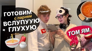 видео: готовим вслепую-вглухую с парнем картинка: готовим вслепую-вглухую с парнем