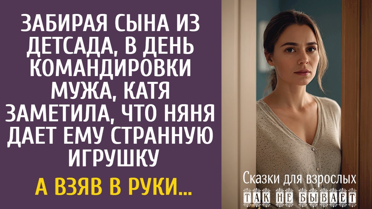 Забирая сына из детсада, в день командировки мужа, Катя заметила, что няня дает ему странную игрушку