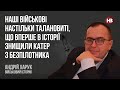 Наші військові настільки талановиті, що вперше в історії знищили катер з безпілотника – Андрій Харук