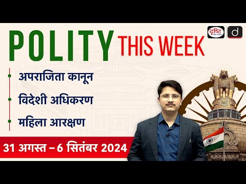 The Aparajita Anti Rape Bill | Women Quota in Rajasthan | Supreme Court | Foreigners Tribunal | Poli