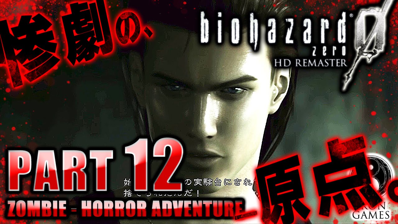 #12【マザコンどんぶらこ】バイオハザード0：HDリマスター癒され実況プレイ【処理場の木箱パズル】