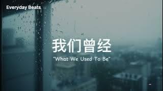💔《我们曾经 What We Used To Be》— 最难忘的，不是拥有，而是失去后还在想你 | Everyday Beats 原创情歌