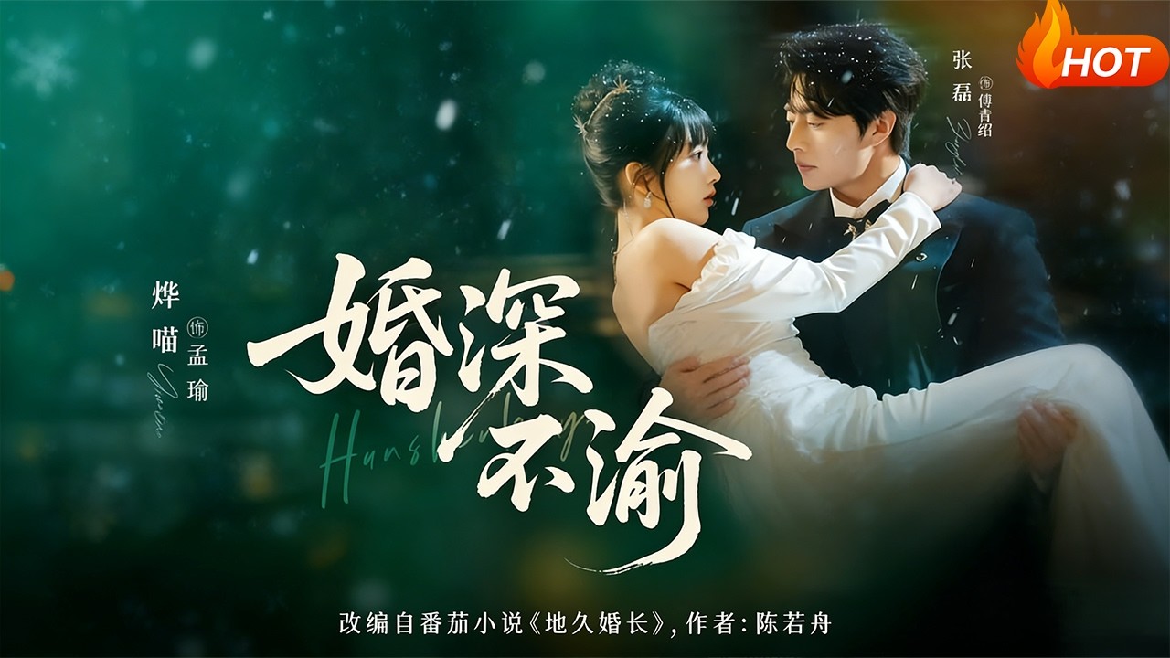 【Full Version】《婚深不渝》烨喵&张磊（高清全集）#最新短劇全集#短劇全集#短劇#熱門短劇#短劇推薦#shorts video#大陸短劇#初六剧场