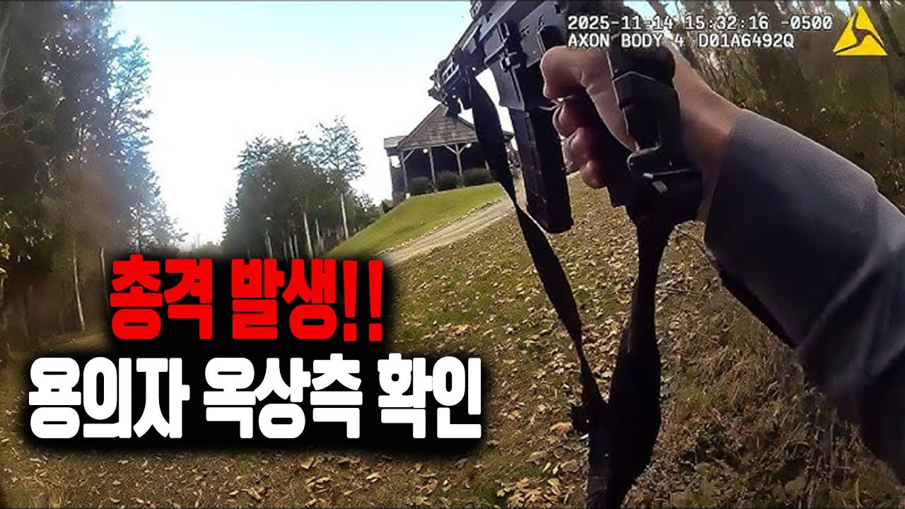 억만장자 용의자, 경찰들과 대치하는 긴박한 상황