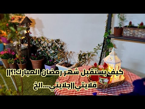 اسألتكم وكمان كيف بستقبل شهر رمضان المبارك
