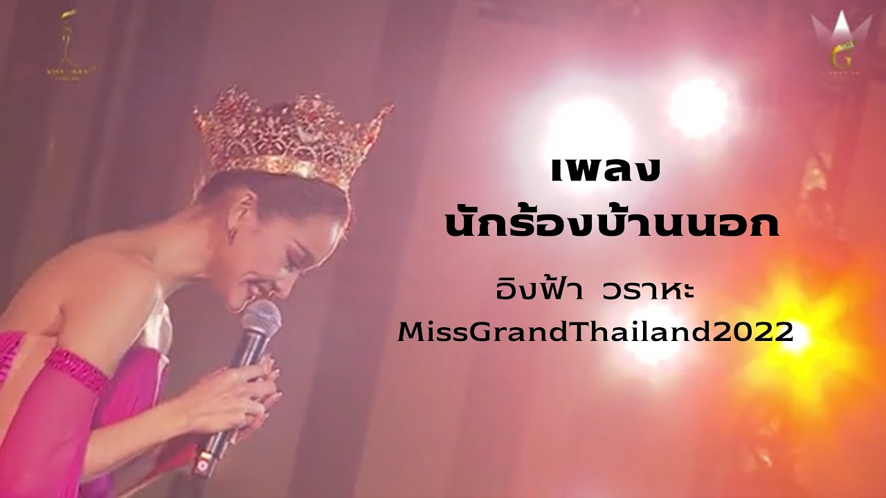 นักร้องบ้านนอก - อิงฟ้า  วราหะ MissGrandThailand2022