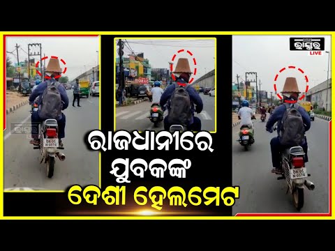 ରାଜଧାନୀରେ ପୋଲିସ ଧରିବା ଭୟରେ ଫୁଲକୁଣ୍ଡକୁ ହେଲମେଟ କରି ବିନ୍ଦାସରେ ଚାଲିଛନ୍ତି ଯୁବକ
