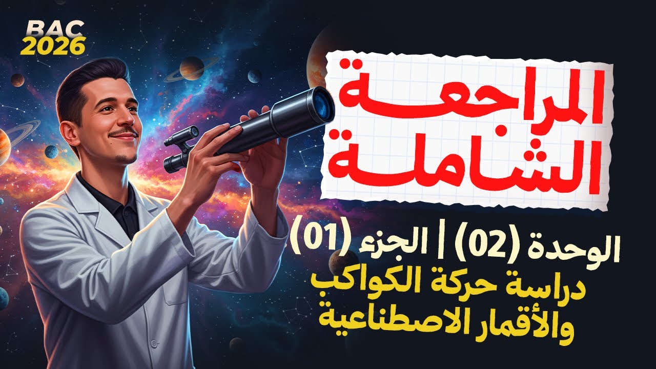 المراجعة الشاملة لـ: الوحدة 02|ج01|دراسة حركة الكواكب والأقمار الاصطناعية