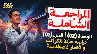 المراجعة الشاملة لـ: الوحدة 02|ج01|دراسة حركة الكواكب والأقمار الاصطناعية