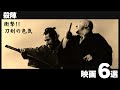 【美剣術】魅了!色気を感じる時代劇。殺陣がスゴイ侍映画6選。海外の反応もヤバい!【邦画おすすめ】
