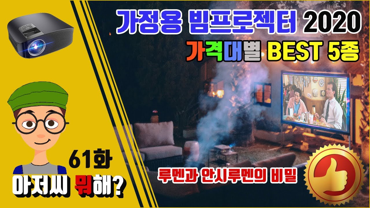 빔프로젝터 추천 2020, 가격대별 베스트 5종을 소개해드립니다~