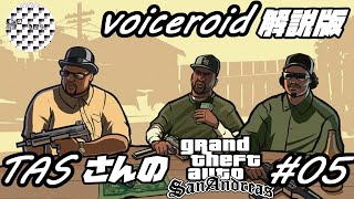 【voiceroid解説版】【TAS】Grand Theft Auto; San Andreas Part05 魔界塔士ch