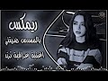 بالمسدس ضربتني ريمكس ردح اغاني عراقية ترند تيك توك اغاني عراقية حصري دي جي ايمن وسام محمدي 