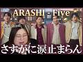 嵐らしさが心に沁みまくる！ ARASHI - Five [Official Music Video