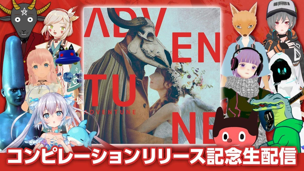 コンピレーションアルバム #ADVENTUNE 記念生放送 - YouTube