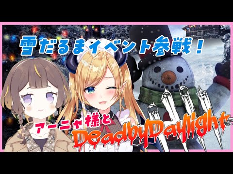 【Dead by Daylight】アーニャ様と雪だるまイベント参戦！【ホロライブ/癒月ちょこ】