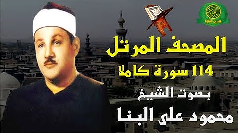 المصحف المرتل كاملا 114 سورة - الشيخ محمود على البنا