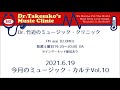 2021.6.19 第434回放送「今月のミュージック・カルテVol.10」