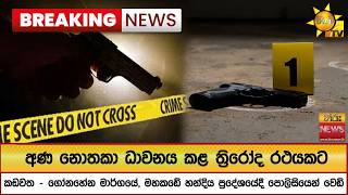 🔴 | අණ නොතකා ධාවනය කළ ත්‍රිරෝද රථයකට කඩවතදී පොලිසියෙන් වෙඩි Breaking News - Hiru News