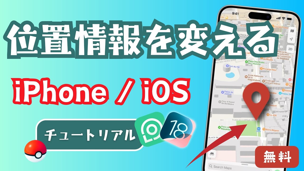 チュートリアル] iPhoneの位置情報を偽装！「LocaChange」で簡単設定