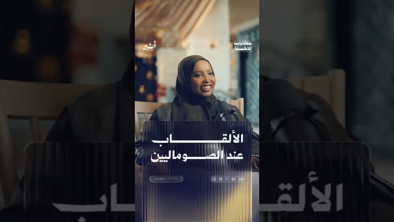 الألقاب عند الصوماليين