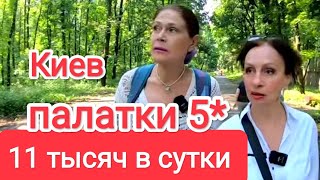 ПАЛАТКИ 5* в Киеве За 11 Тысяч Гривен в Сутки. Где Отдохнуть Этим Летом