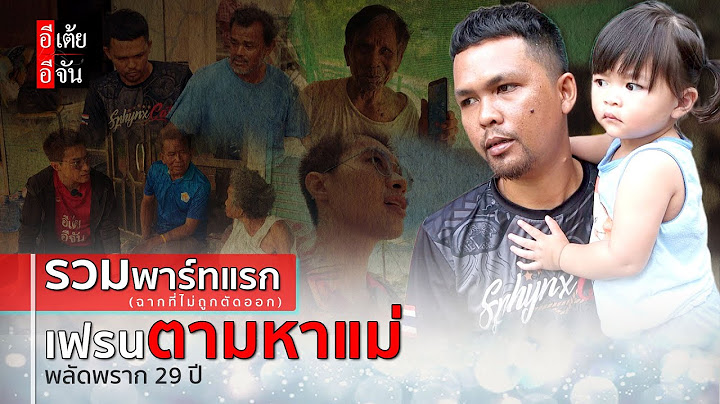 รวมพาร์ทเเรก (ฉากที่ไม่ถูกตัดออก) เฟรนตามหาแม่ พลัดพราก 29 ปี : อีเต้ย อีจัน EtoeyEjan
